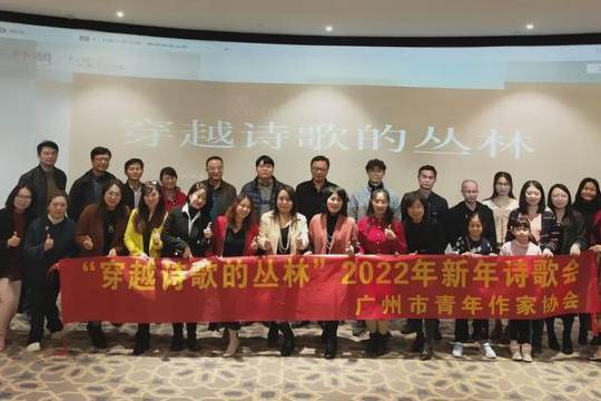 穿越诗歌的丛林 22年新年诗歌会举行 广州市 活动 青年