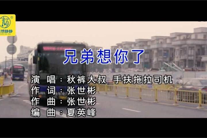 秋裤大叔,手扶拖拉司机《兄弟想你了》mv