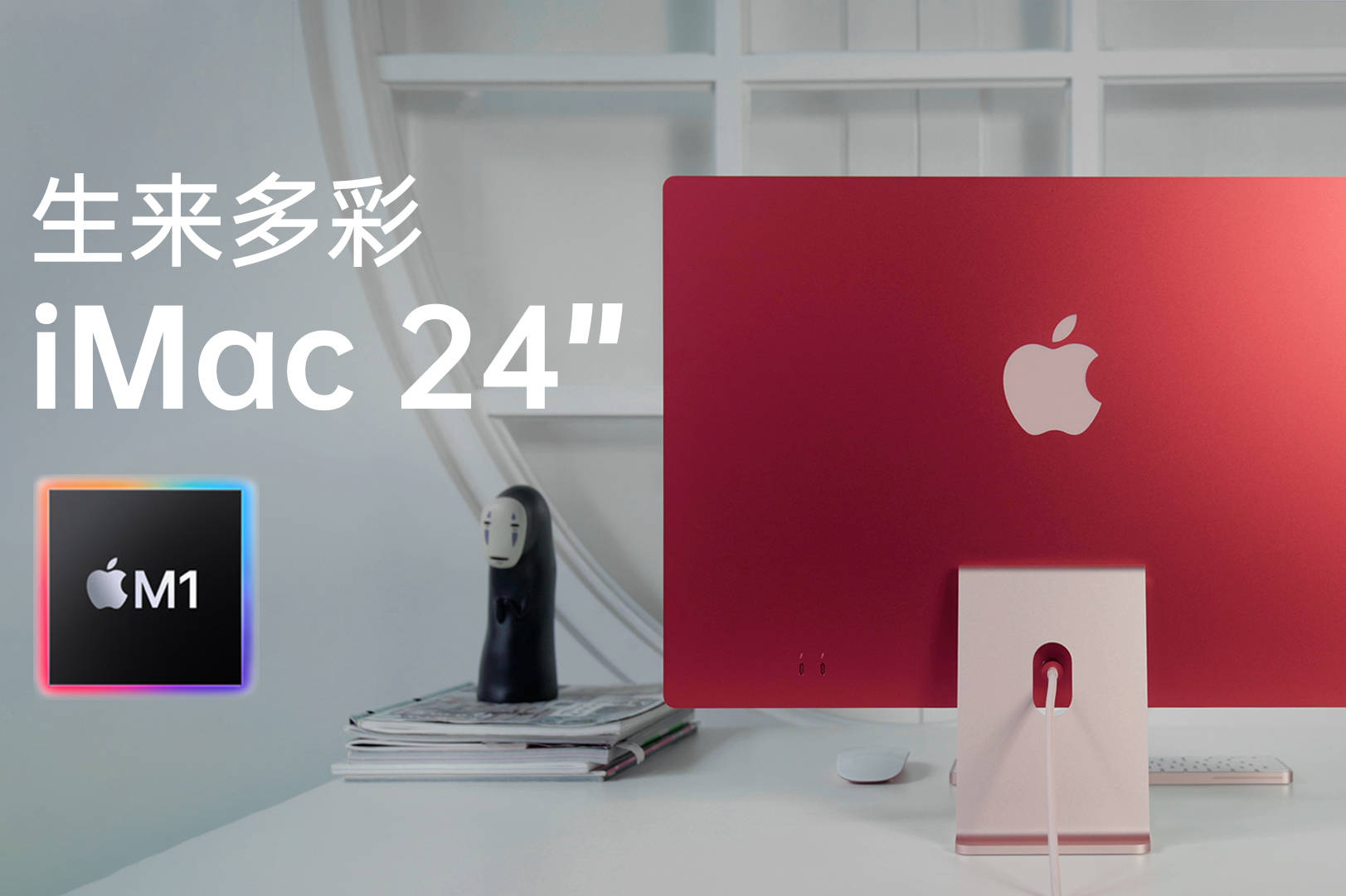 全新2021款24英寸imac最轻最薄最强