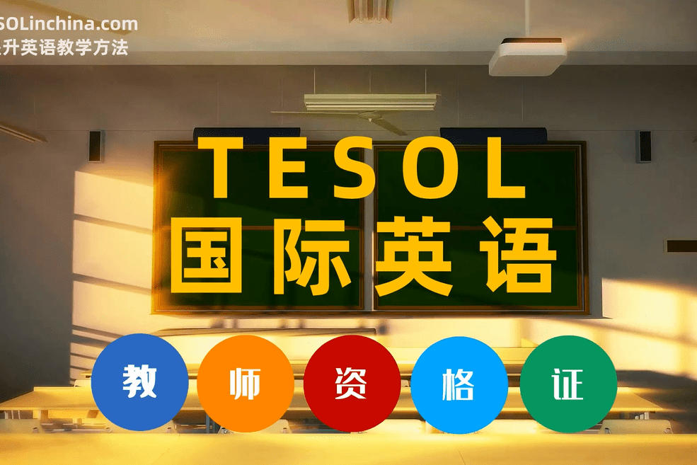 tesol国际英语教师资格证tesol帮您提升英语教学方法泰孚教育