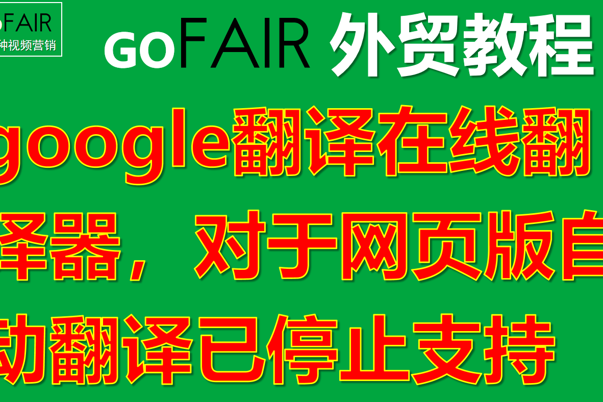 google翻译在线翻译器,对于网页版自动翻译已停止支持