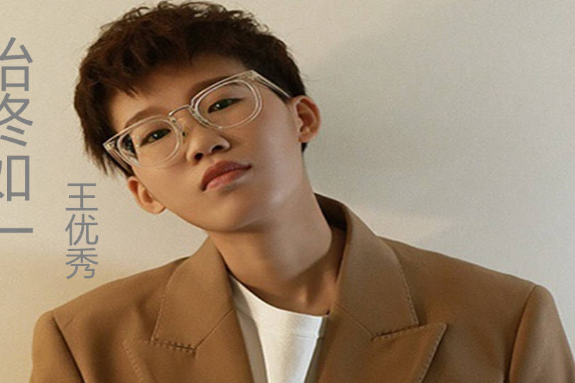 王优秀始终如一我的心不听话总是在想你