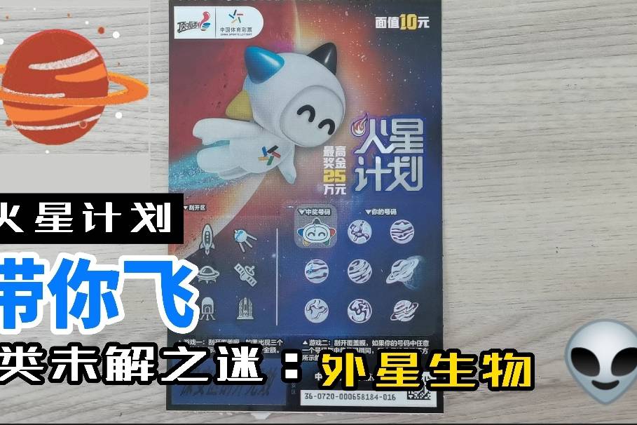 火星计划刮刮乐带你飞