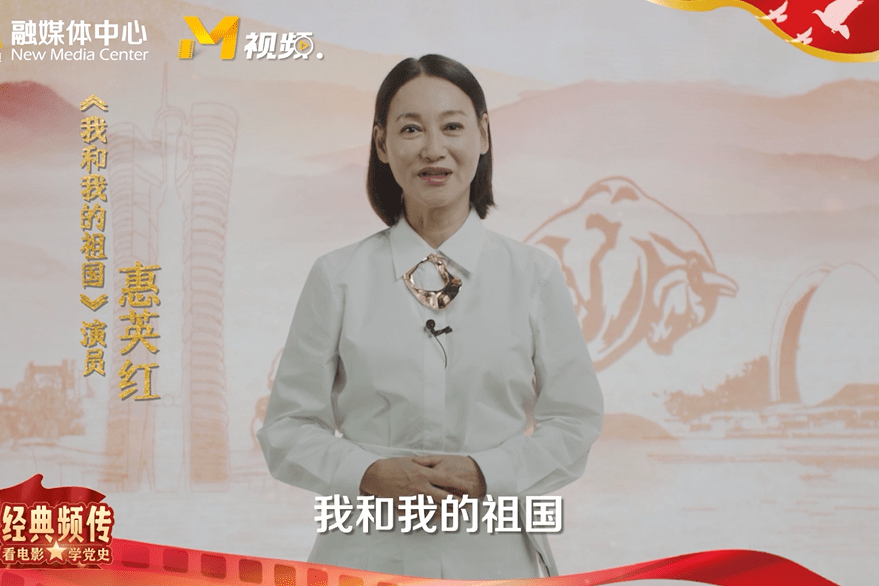"看电影学党史"惠英红推荐电影频道展播电影《我和我的祖国》