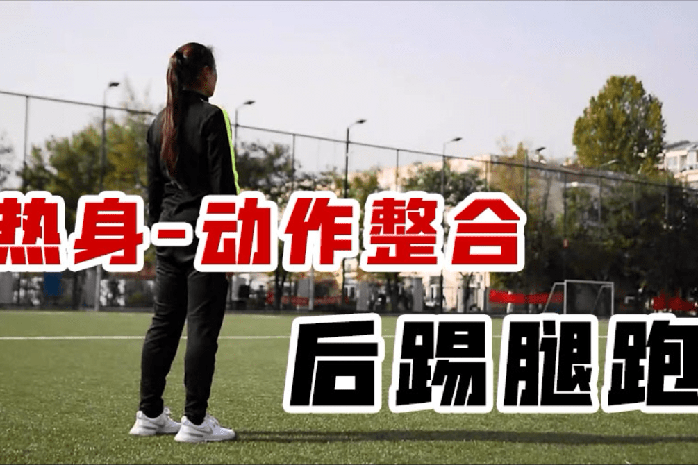 青少儿体适能教练必备训练动作热身动作整合后踢腿跑