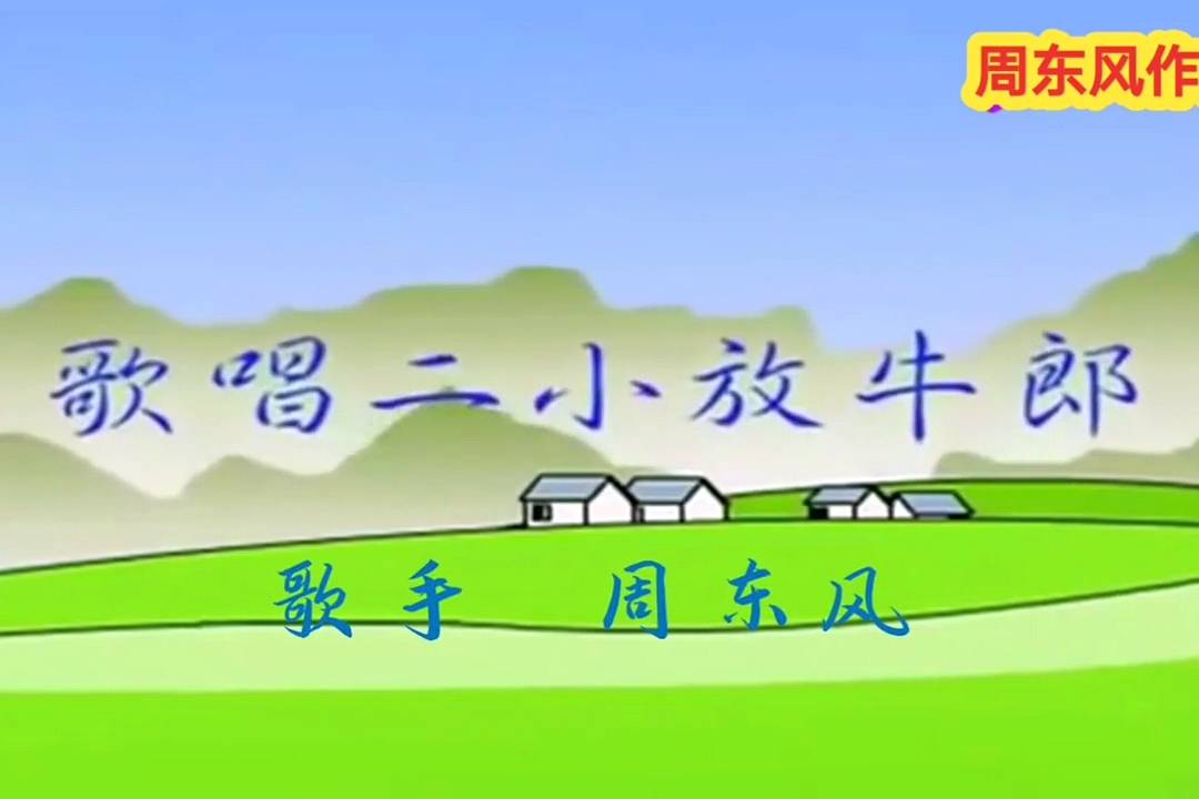 歌唱二小放牛郎纪念抗日小英雄王二小的故事