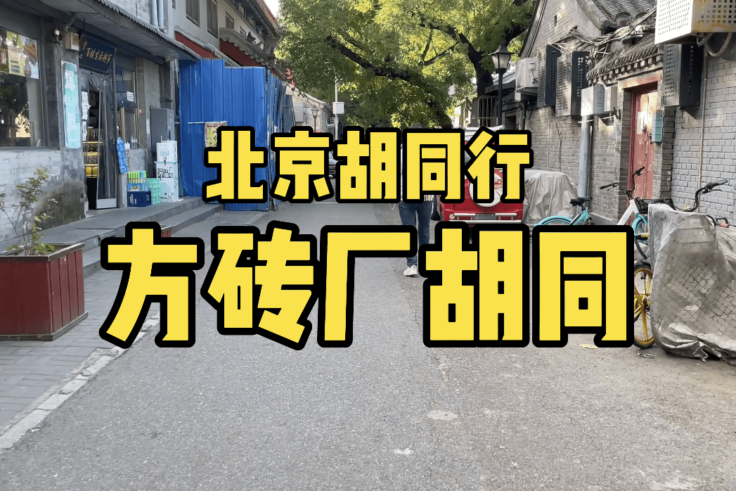 北京胡同行,方砖厂胡同,纪录最真实的胡同面貌