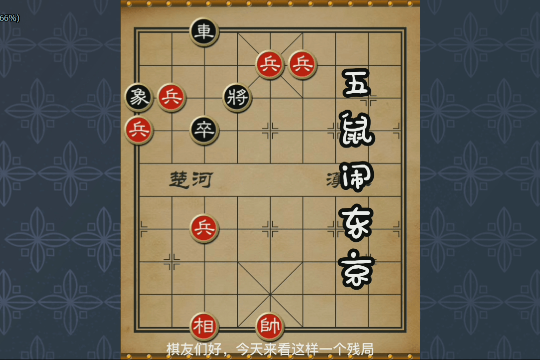 象棋残局五鼠闹东京