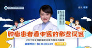 搜狐健康课·肿瘤课预告 | 肿瘤患者看中医的那些误区