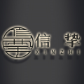 信挚实业头像