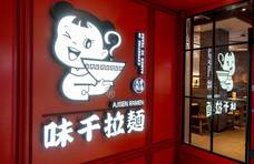 日本拉面在中国有800家分店，为何最近不香了？未来或将逐步消失