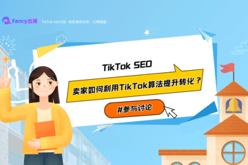 卖家如何利用TikTok算法提升转化？