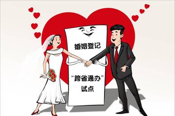 6月1日起，北京婚姻登记可“跨省通办”