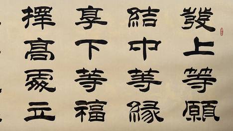 00:13发上等愿,享下等福——书法家丁松杰丁松杰老师作品《发上等愿》