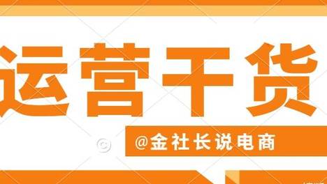 金社长：1688运营的工作内容有哪些？