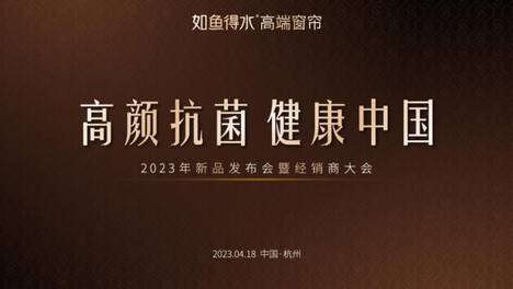 如鱼得水高端窗帘2023新品发布会暨经销商大会，即将震撼来袭！