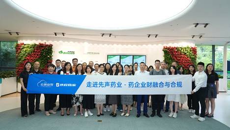 走进「先声药业」， 走近「业财融合与合规」
