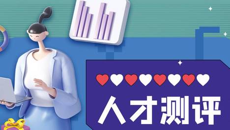 求职攻略|找到自己的职业兴趣后，我终于找到适合自己的工作。