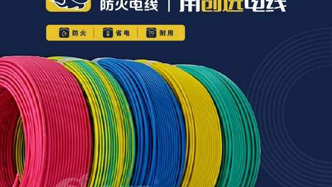 创远防火电线