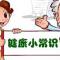 周末健康贴士