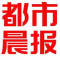 都市晨报