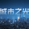 搜狐城市之光