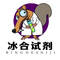 冰合试剂