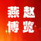 燕赵博览