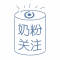 奶粉关注
