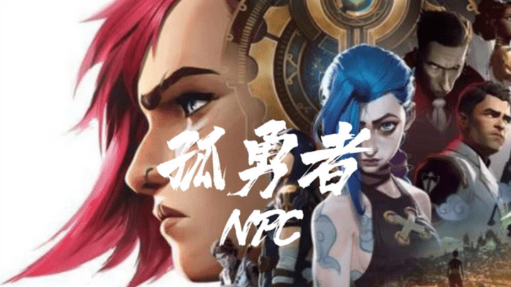 《孤勇者》爱你孤身走暗巷的下句是？