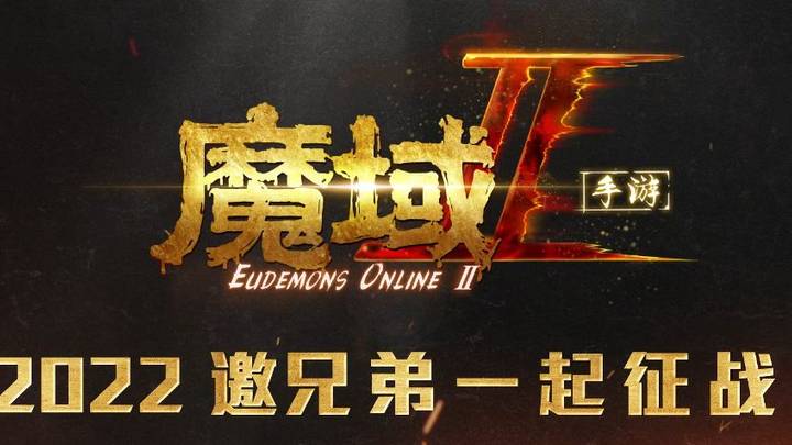 《魔域手游2》开启全新一年，你期待吗？