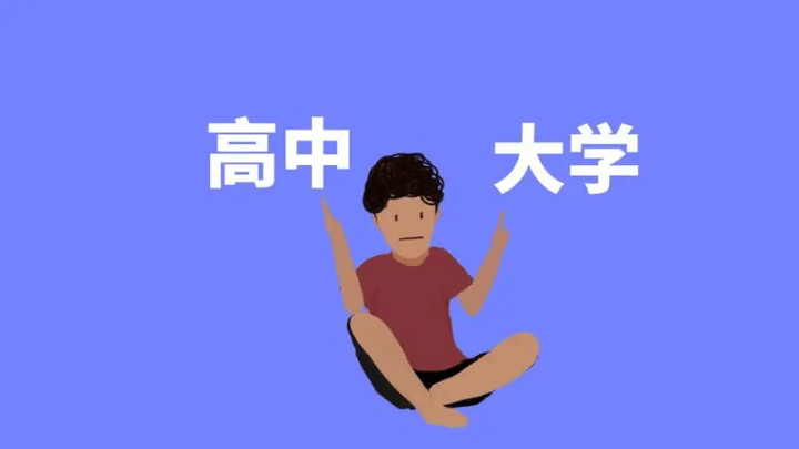 大学真的会比高中轻松吗？