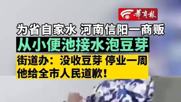 一商贩从小便池接水泡豆芽，你支持严肃处理吗？