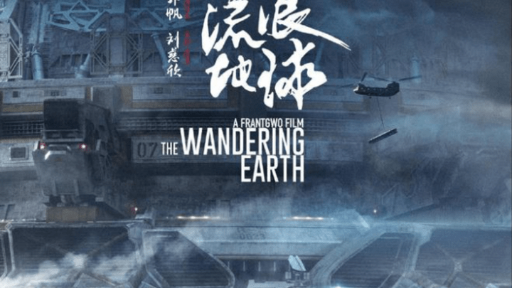你觉得《流浪地球2》好看吗？