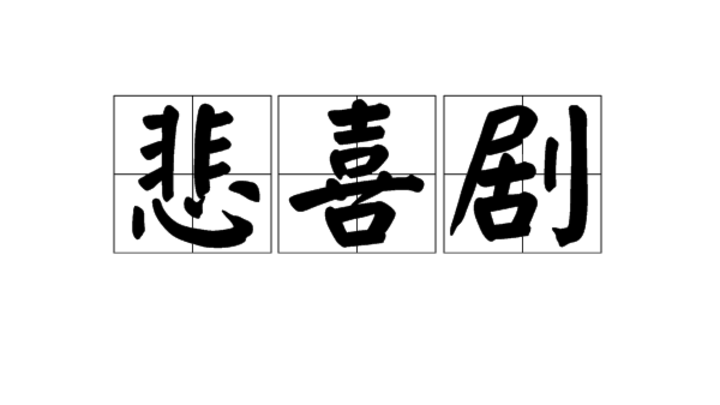 悲剧和喜剧哪个更有意义？