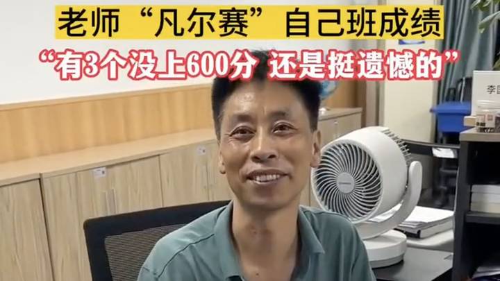 凡尔赛全班仅3人没上600分，你认为是学霸班吗？