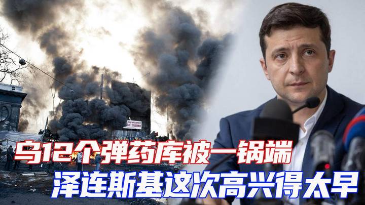 泽连斯基大败征兆已现，乌军弹药库被一锅端了吗？