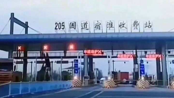 205国道宿淮收费站标牌被拆除，正常通行暂未收费，你怎么看？