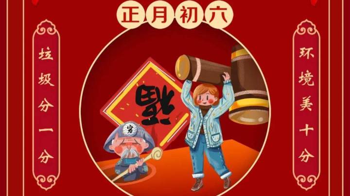 大年初六是送穷鬼的日子吗？