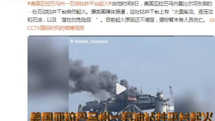 美国亚拉巴马州石油钻井平台突然起火，当地是否有人员伤亡？