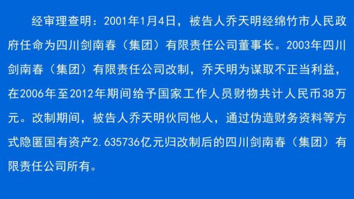 剑南春董事长乔天明因行贿、私分国有资产被判5年，罚4亿元合理吗？