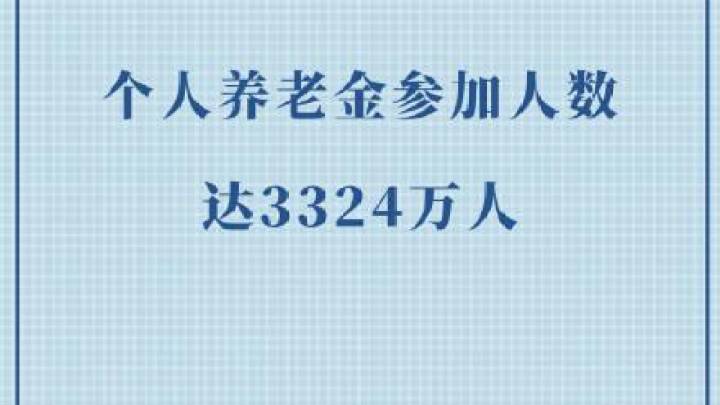 截至3月底，3324万人参加个人养老金，你有过这种经历吗？