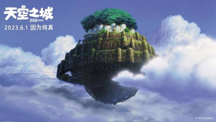 宫崎骏《天空之城》中国首映，你期待吗？