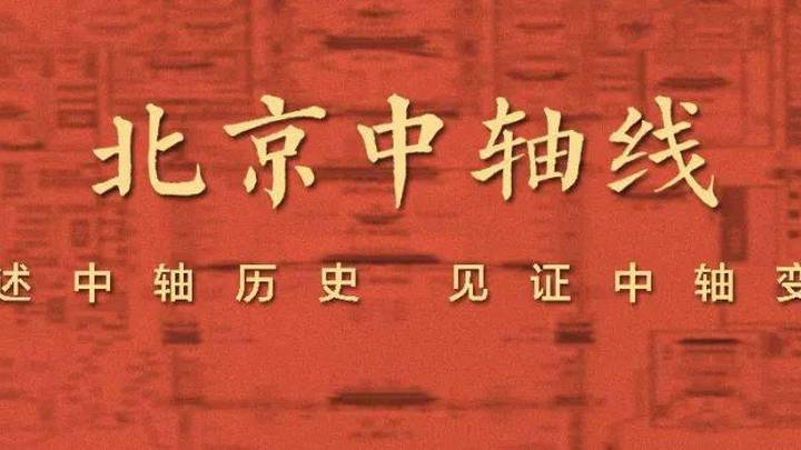 北京中轴线文化遗产传承与创新大赛正式启动，你想去参加吗？