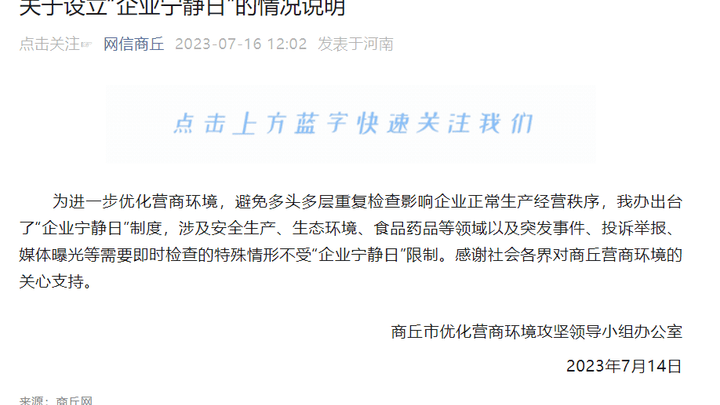 商丘回应企业宁静日争议，特殊情形不受限，你觉得合理吗？