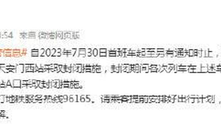 北京两座地铁站封闭，137条山区公交线路全部停驶，对你有影响吗？