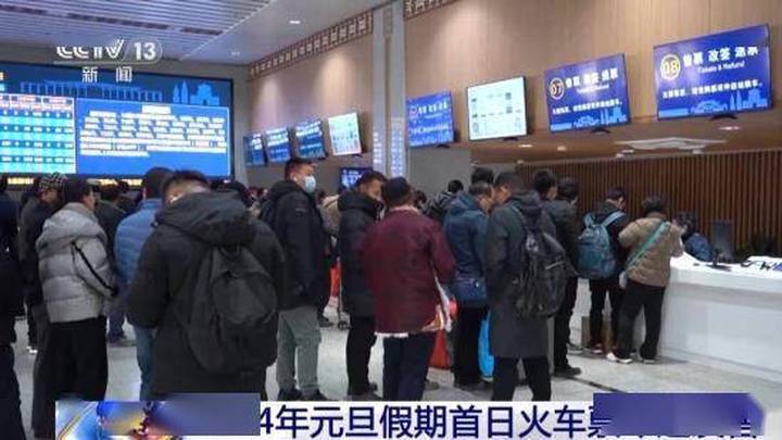 2024年元旦假期首日火车票今起发售，你预订了吗？