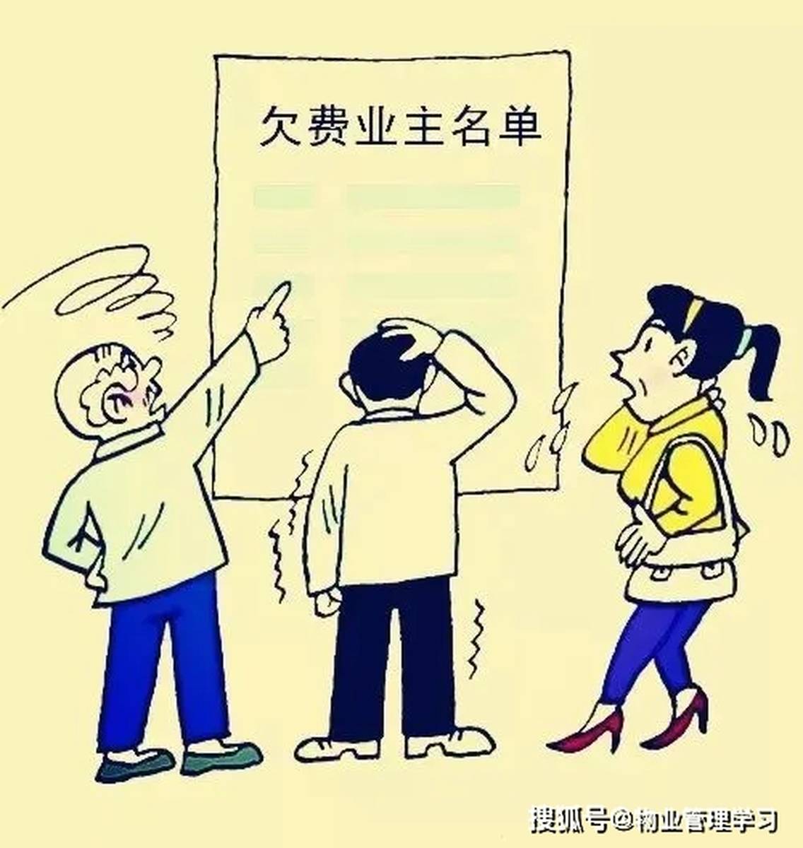 拒交物业费的原因谈判技巧和催收办法