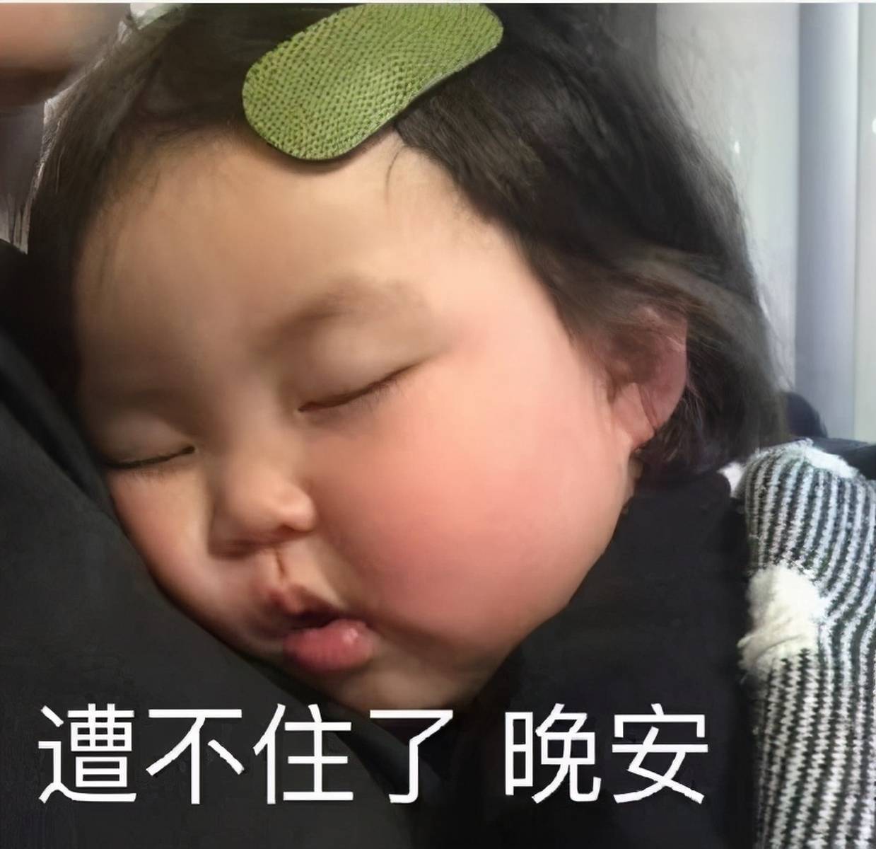 晚安表情包合集