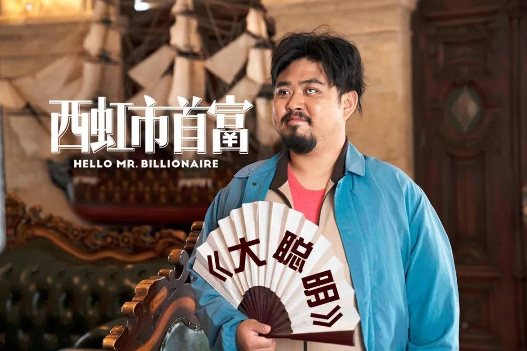 《西虹市首富》，剧透加影评，这部电影你真的看懂了吗？